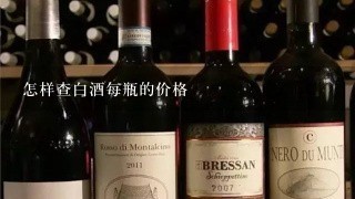 怎样查白酒每瓶的价格