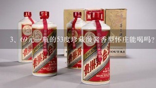 69元一瓶的53度珍藏级酱香型怀庄能喝吗?