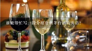 谁能帮忙写一段介绍贵州茅台酒的英语？