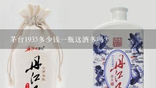 茅台1935多少钱一瓶这酒多吗？