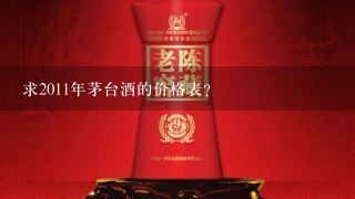 求2011年茅台酒的价格表？