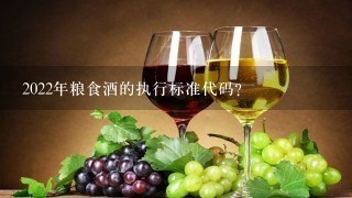 2022年粮食酒的执行标准代码？