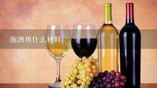 泡酒用什么材料