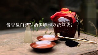 酱香型白酒品酒步骤和方法口诀？