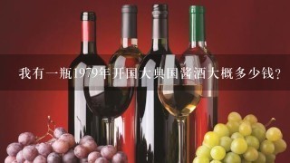 我有一瓶1979年开国大典国酱酒大概多少钱？