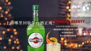 上海哪里回收茅台酒正规？