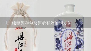 纯粮酒和勾兑酒最有效鉴别方法