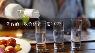 茅台酒回收价格表一览2022？