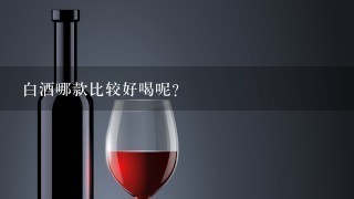 白酒哪款比较好喝呢？