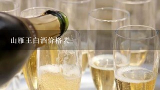 山雁王白酒价格表