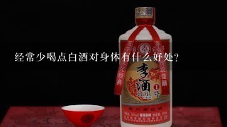 经常少喝点白酒对身体有什么好处？