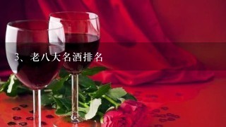 老八大名酒排名