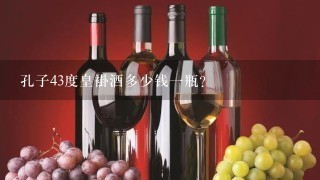 孔子43度皇褂酒多少钱一瓶？