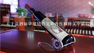 关于温酒斩华雄结合文章内容解释文中最后两句诗的意思？