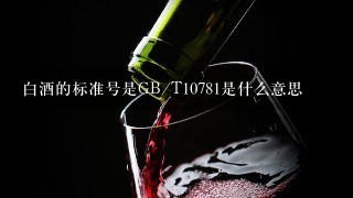 白酒的标准号是GB/T10781是什么意思