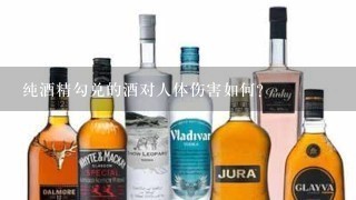 纯酒精勾兑的酒对人体伤害如何？