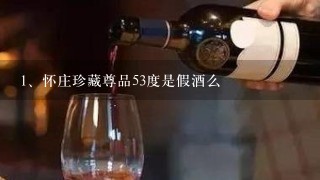 怀庄珍藏尊品53度是假酒么