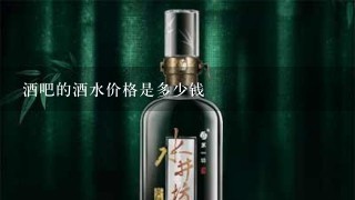 酒吧的酒水价格是多少钱