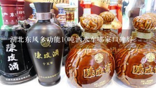 湖北东风多功能10吨洒水车哪家口碑好