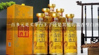 一百多元是买茅台王子还是其他的酱香型白酒，哪个更划算？