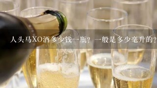 人头马XO酒多少钱一瓶？一般是多少毫升的？