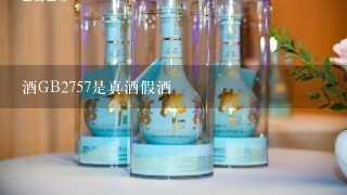 酒GB2757是真酒假酒