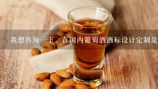 我想咨询一下，在国内葡萄酒酒标设计定制是什么价位？