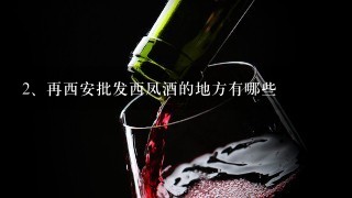 再西安批发西凤酒的地方有哪些