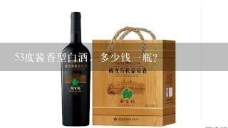 53度酱香型白酒，多少钱一瓶？