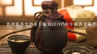 贵州酱香窖酒业有限公司1915原生酱香老赖茅酒价格？