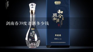 剑南春39度老酒多少钱