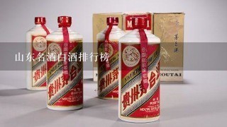 山东名酒白酒排行榜