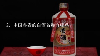 中国各省的白酒名称有哪些?