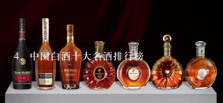 中国白酒十大名酒排行榜