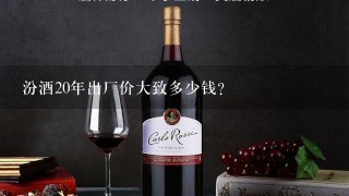 汾酒20年出厂价大致多少钱？