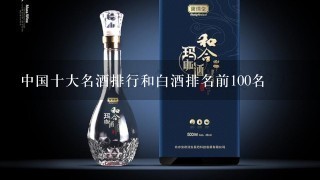 中国十大名酒排行和白酒排名前100名