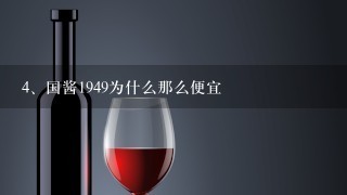 国酱1949为什么那么便宜