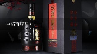 中药面膜配方？