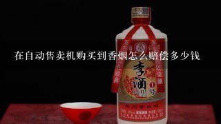 在自动售卖机购买到香烟怎么赔偿多少钱