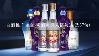 白酒推广文案 卖酒吸引人语句(精选37句)