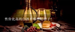 性价比高的白酒有哪些好牌子？