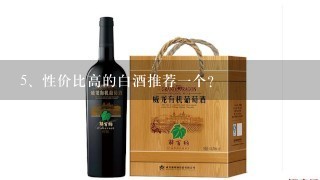 性价比高的白酒推荐一个？