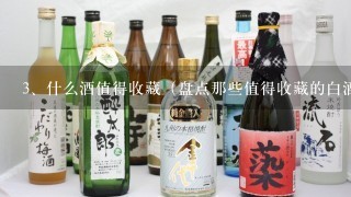 什么酒值得收藏（盘点那些值得收藏的白酒）