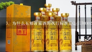 为什么五粮液酱酒的执行标准是Q/JJJ0001S？