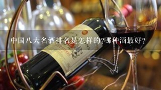 中国八大名酒排名是怎样的?哪种酒最好？