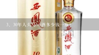 30年人头马xo酒多少钱一瓶？