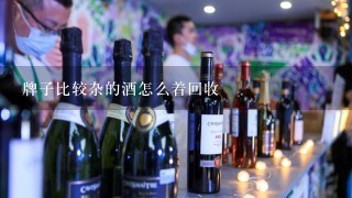 牌子比较杂的酒怎么着回收