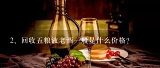 回收五粮液老酒一般是什么价格？