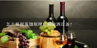 怎么根据蒸馏原理自制酿酒设备？