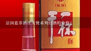 法国蓝菲酒庄天使系列红酒的价格？